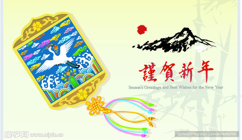 谨贺新年