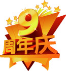 9周年