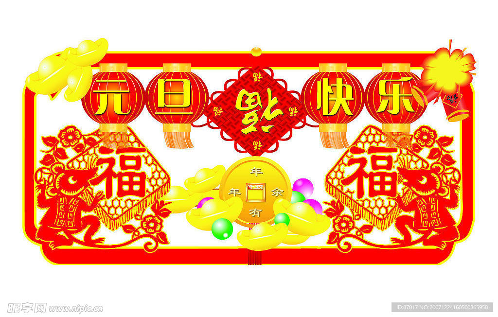 元旦快乐