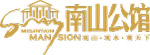 南山公馆