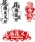 超酷字体设计源文件1