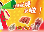 韩国铁板烧