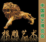 根雕艺术