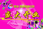 盛大开业