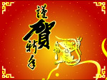 贺鼠年