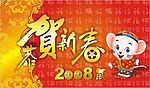 2008  吊旗  贺卡