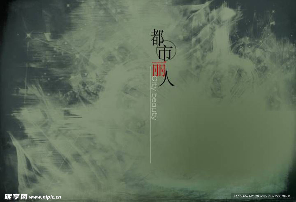 都市丽人