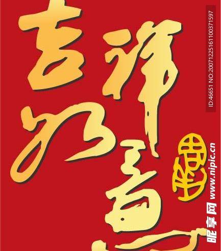 吉祥如意