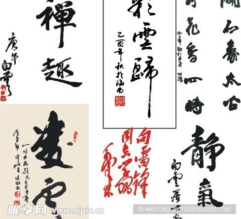 书法字
