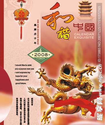和谐中国