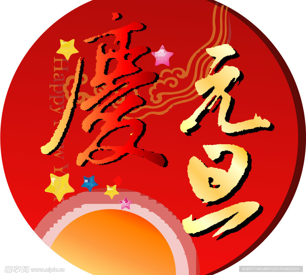 庆元旦
