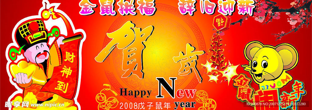 贺岁