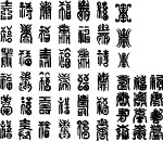 矢量繁体字