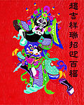 趋吉祥瑞招迎百福