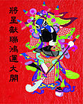 将星献瑞鸿运大开