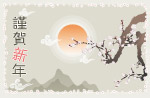 谨贺新年