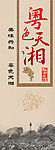 粤色天湘展架