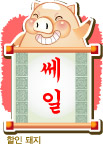 吉祥猪