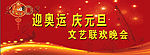 迎奥运　庆元旦
