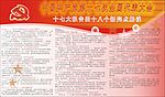 十七大宣传栏