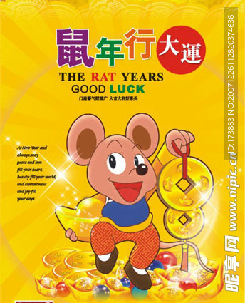 鼠年行大运