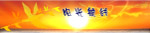 阳光航线