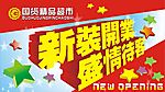 开业吊旗