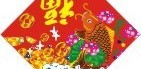 鲤鱼迎福