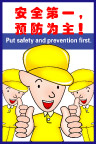 安全第一