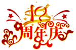 周年庆