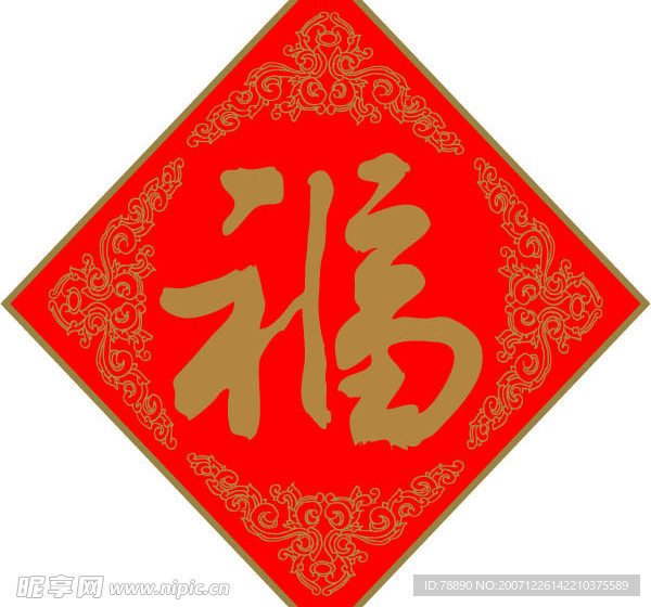 新年素材2008新春福字