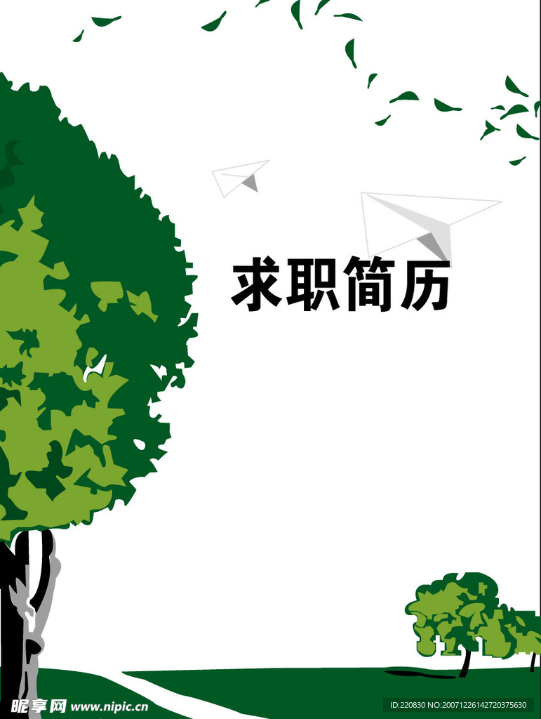 个人简历