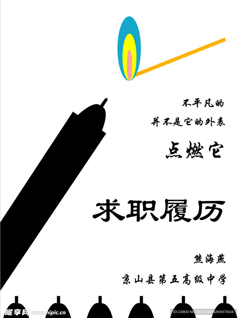 个人简历