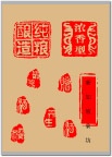 图章
