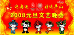 元旦晚会