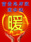 送暖