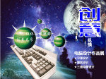 创意无限