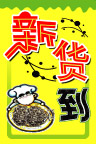 新货到