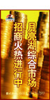 月亮湖综合市场