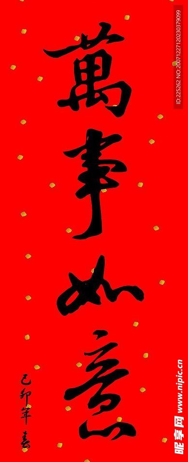 百福春联书法毛笔字(矢量)