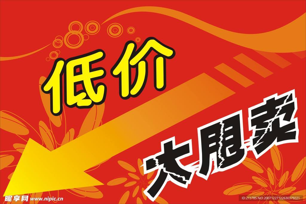 低价