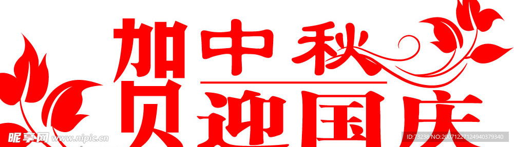 贺中秋迎国庆
