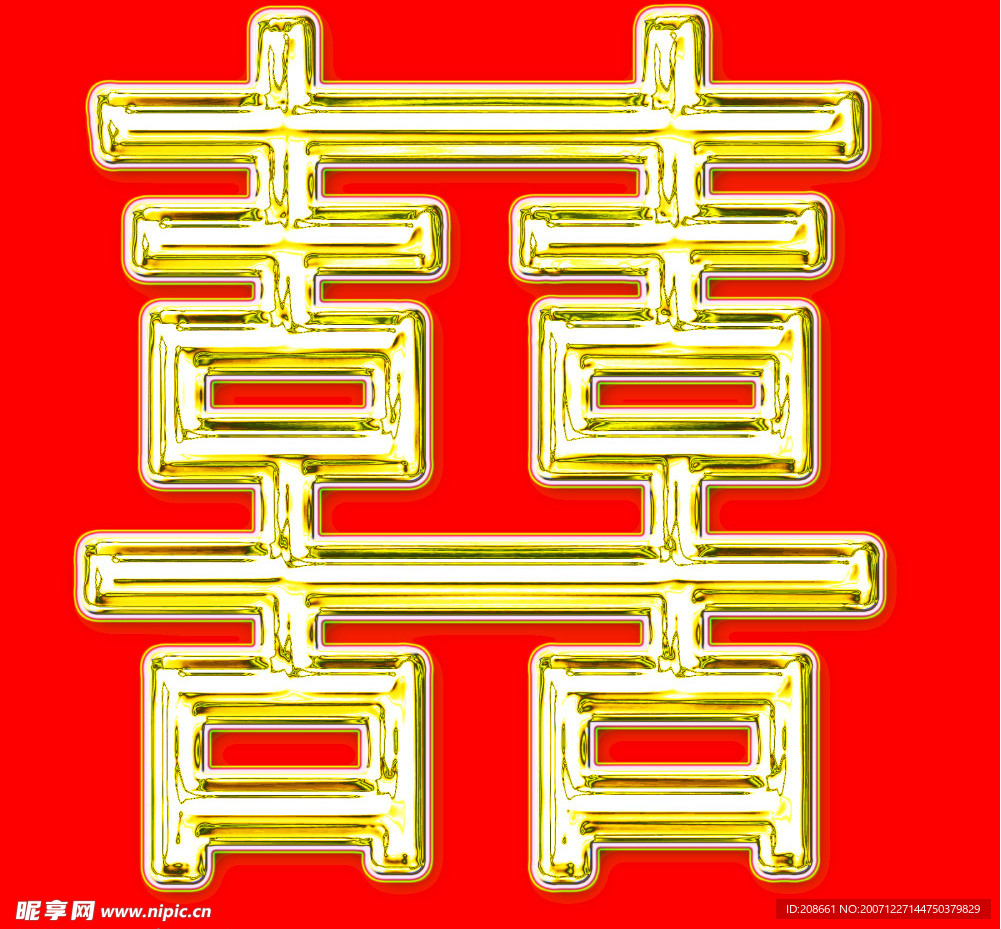 金光闪闪的喜字