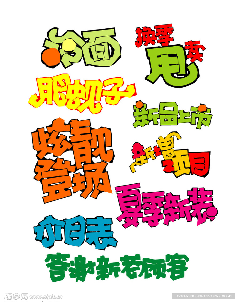 POP字体设计