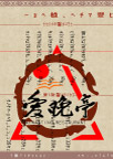 文印天下菜谱004