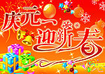春节 新年 节日