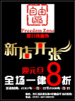 自由区新店开张招贴宣传单