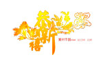 新年  恭贺新喜