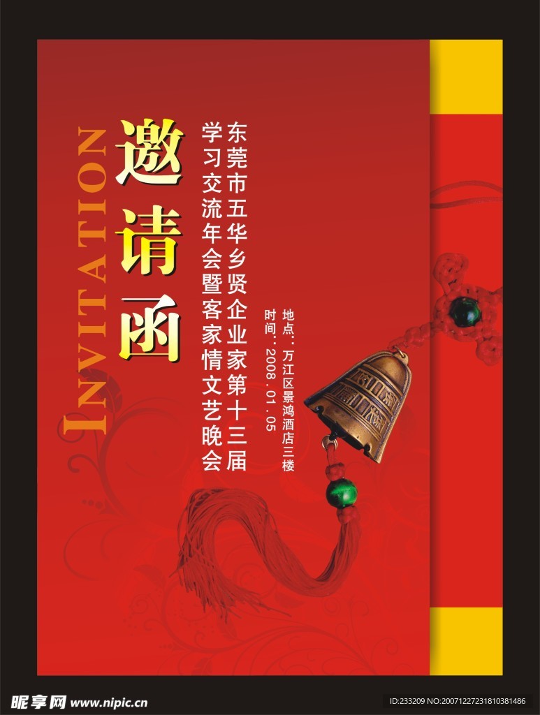 邀请函