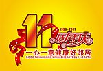 １１周年庆